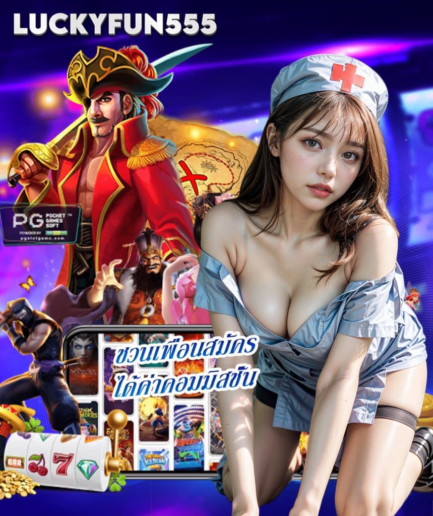luckyfun555 ทางเข้า