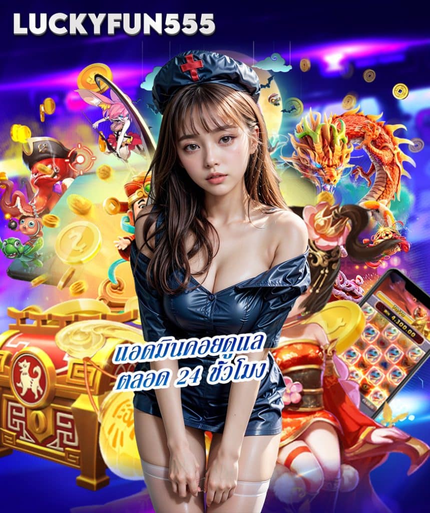 luckyfun555 ฝากถอนไม่มีขั้นต่ำ