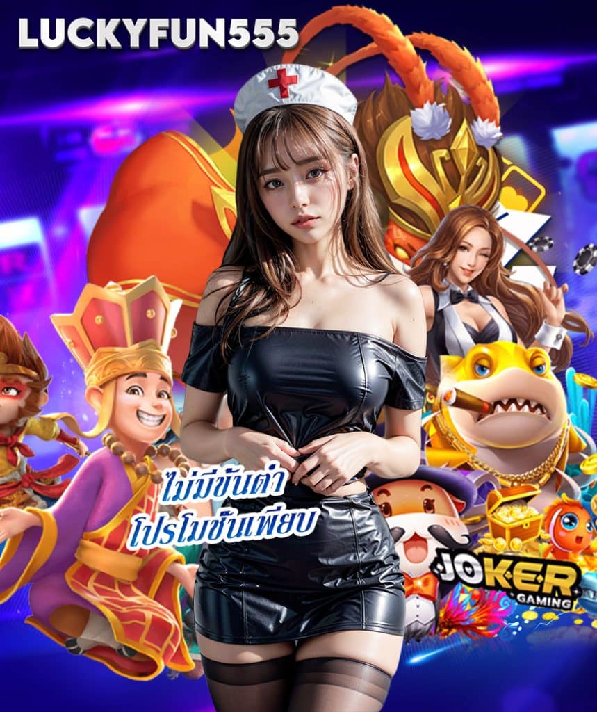 luckyfun555 สมัคร
